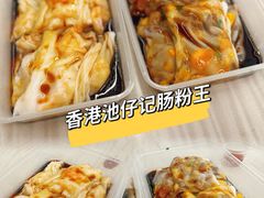 -香港池仔记肠粉王(博多新记襄阳南路店)