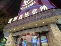 -萧邦音乐会所KTV(向西店)