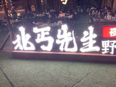 -北丐先生·野馄饨烧烤(长宁龙之梦店)