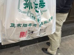 -孙庆海腊牛肉店(大皮院店)
