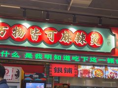 -文立新麻辣烫(合生汇21街区店)