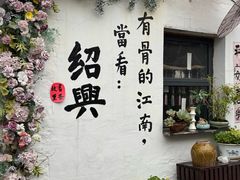 -绍兴书圣故里景区