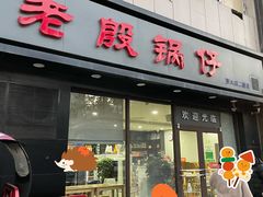 门面-老殷锅仔