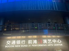 -交通银行前滩31演艺中心