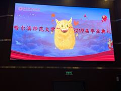 -哈尔滨师范大学(松北校区)