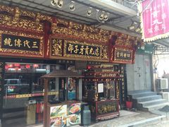 门面-邵子牙·中华老字号(定安路店)