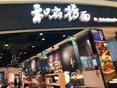 -和府捞面(西溪印象城店)