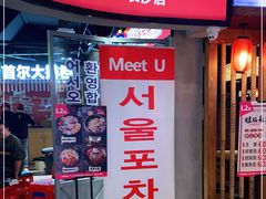 门面-Meet Sun韩式大排档(五一广场7MALL店)