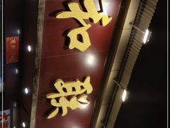 门面-新和联胜海鲜酒家(万寿路店)