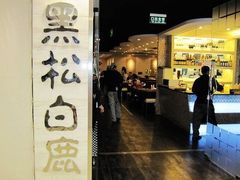 门面-黑松白鹿(崇文门新活馆店)