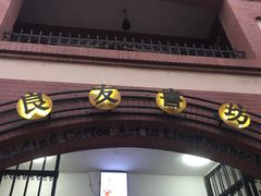 -良友书坊(安徽路店)