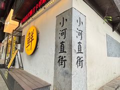 -小河直街历史文化街区