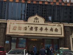 门面-磨沟沿老字号牛肉面·清真(金港城店)