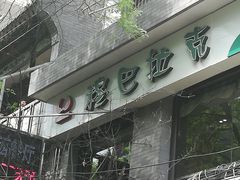 -清真·穆巴拉克西餐厅(回民街店)