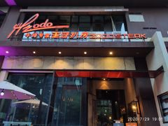 -佐度王子扒房(天鹅湖店)