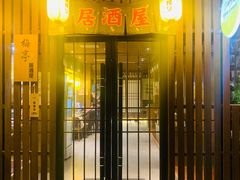 门面-梅亭居酒屋(中大国际店)