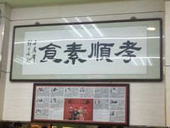 -六和孝顺素食餐厅(西湖道店)
