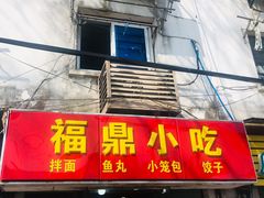 门面-大叔家福鼎小吃(十全街店)