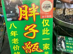 -马文章胖子甑糕(洒金桥店)