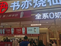 -书亦烧仙草(万家丽一店)