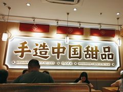 -赵记传承·中式甜品(深圳福田皇岗村店)