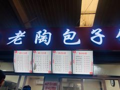 -老陶包子铺(南大西南村店)