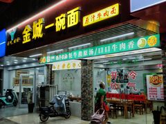 -金城一碗面(成山路店)