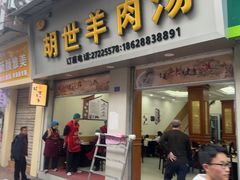 -胡世羊肉汤(南街店)
