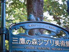 -三鹰之森吉卜力美术馆