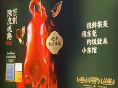 -小東馆(东纵路店)