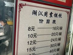 -周震馄饨