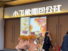 -小飞象面包公社(珠江路金鹰店)