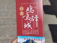 -鸡鸣驿古城