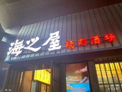 -海之屋韩式烤肉(海棠68环球美食街店)
