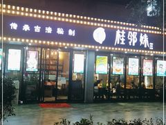 门面-桂邻妹·广西米粉(淘金总店)