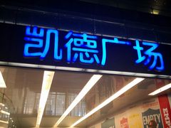 -凯德广场(金牛店)