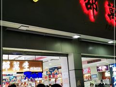 门面-邵万生食品公司(南京东路店)