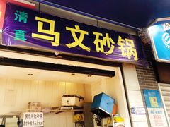 门面-清真·马文砂锅大全(麦苋街店)