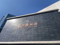 -台州博物馆