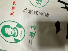 -清真·二嫂子煎饼果子(鼓楼旗舰形象店)