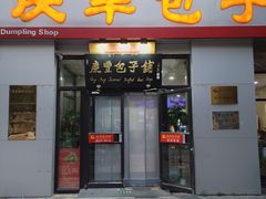 -庆丰包子铺(理想城店)