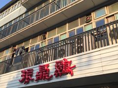 -振鼎鸡(丰庄路店)