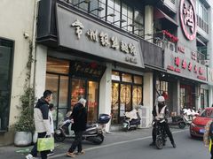 -常州银丝面馆(府琛店)