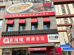 -渔家风味·鲅鱼水饺·央视展播·海鲜天津菜(开发区店)