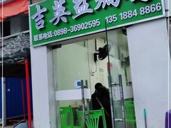 门面-吉英盐焗鸡(文中路店)