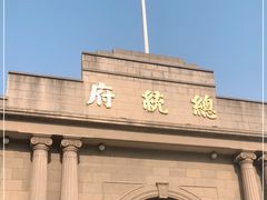 -南京中国近代史遗址博物馆(南京总统府)