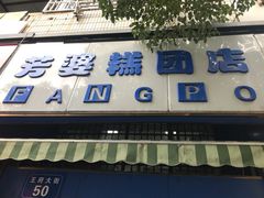 门面-芳婆糕团店(王府大街店)