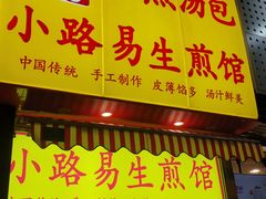 门面-小路易生煎馆(前进五路店)