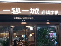 -一沙一城·岩烤牛扒(深圳首店)