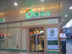 门面-德克士(前门店)